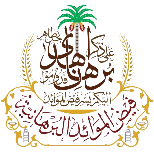 Faizul Mawaid il Burhaniyah